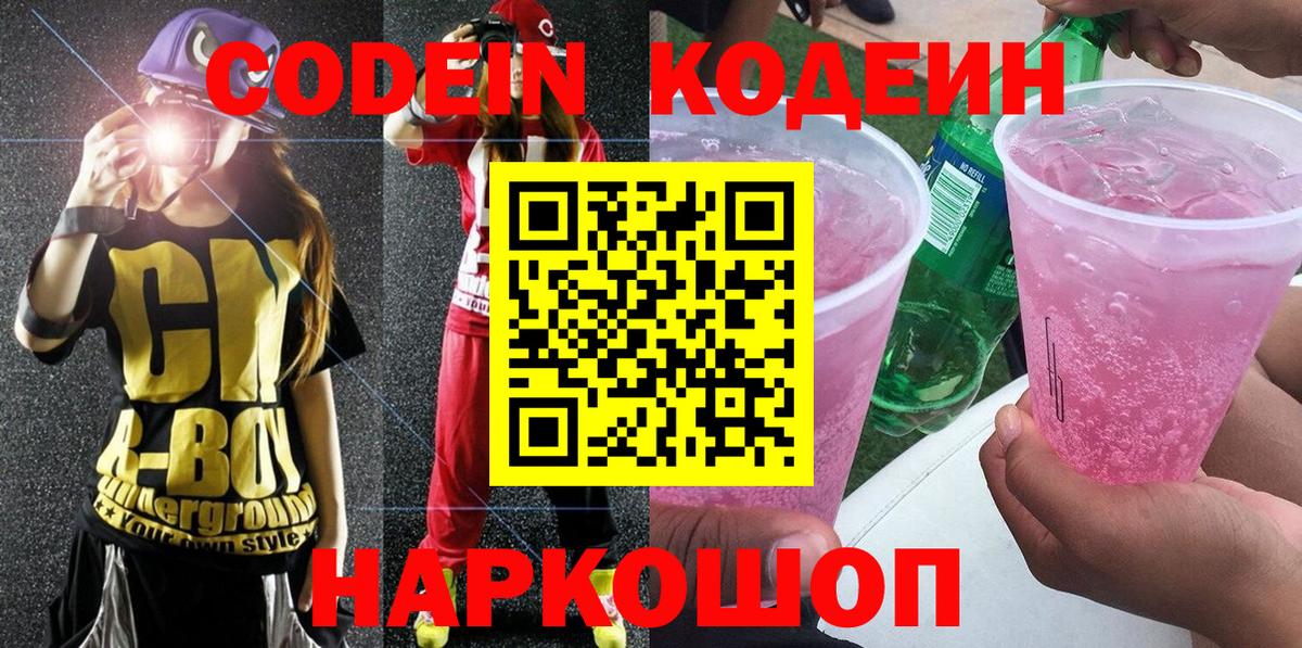 Кодеин Purple Drank  Вход с VPN  Кодеиновый сироп Lean Purple Drank  Каспийск 